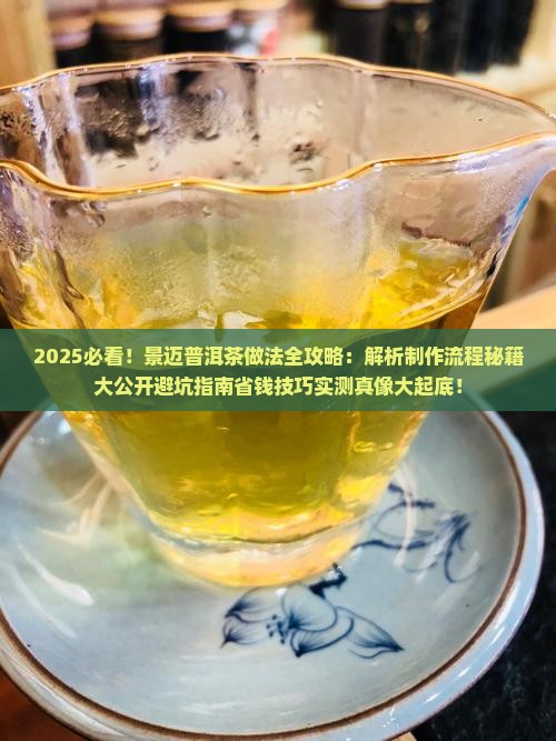 景迈普洱茶做法