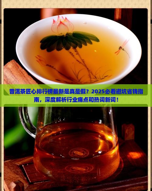 普洱茶匠心排行榜最新