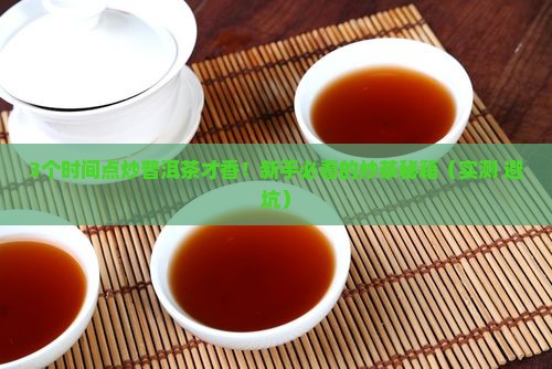 普洱茶啥时候炒起来的好喝