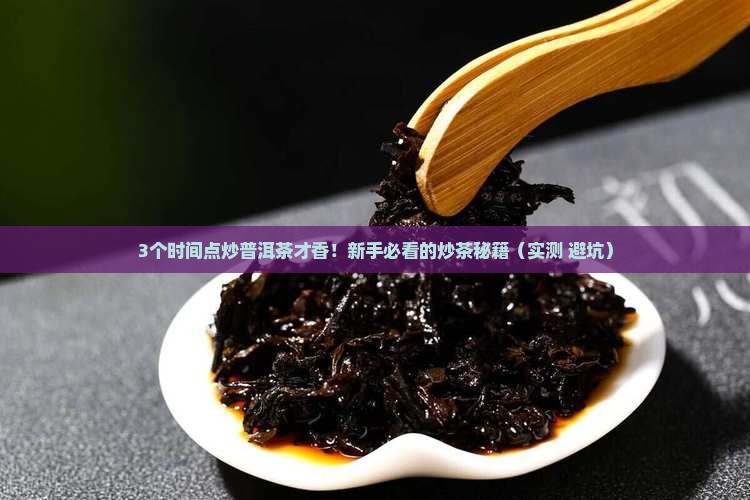 普洱茶啥时候炒起来的好喝