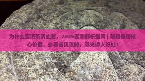 为什么普洱茶清血管