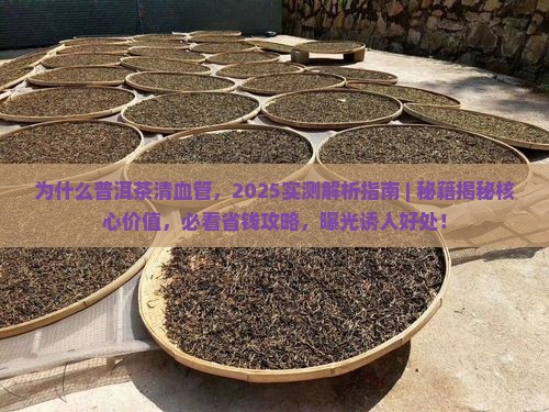 为什么普洱茶清血管