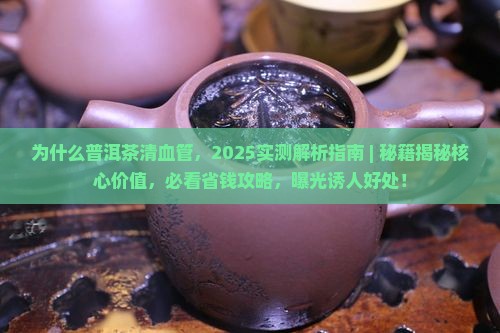 为什么普洱茶清血管