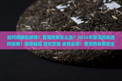 如何撬硬的茶砖如何选购普洱熟茶