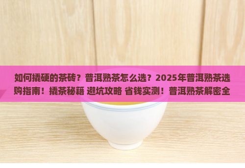 如何撬硬的茶砖如何选购普洱熟茶