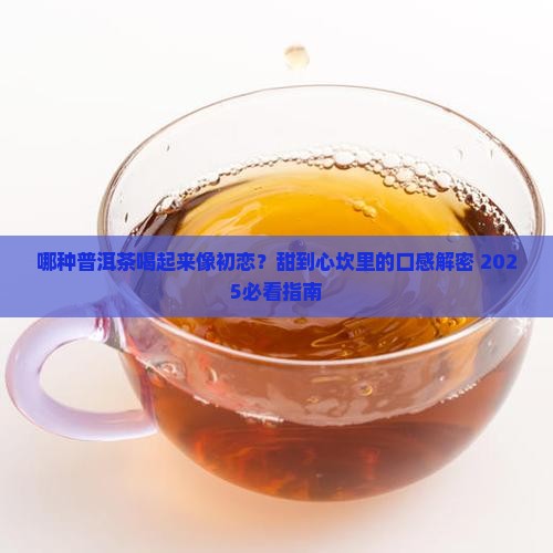 哪种普洱茶口感最甜好