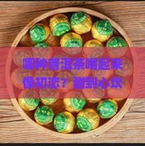 哪种普洱茶口感最甜好