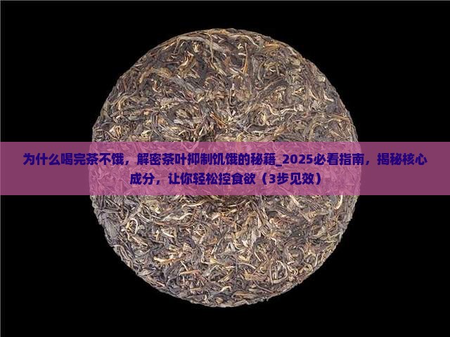为什么喝完茶不饿 为什么喝完茶不饿