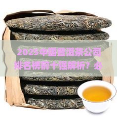 中国普洱茶公司排名榜前十强
