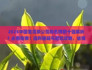 中国普洱茶公司排名榜前十强