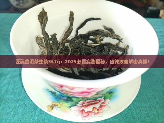 匠魂普洱茶生茶357g