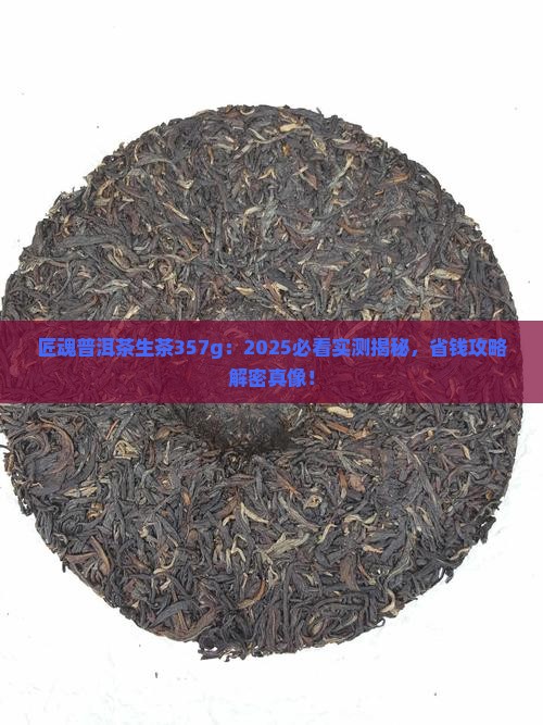 匠魂普洱茶生茶357g
