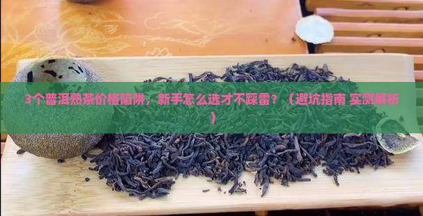 普洱熟茶价格普洱茶纯料口感