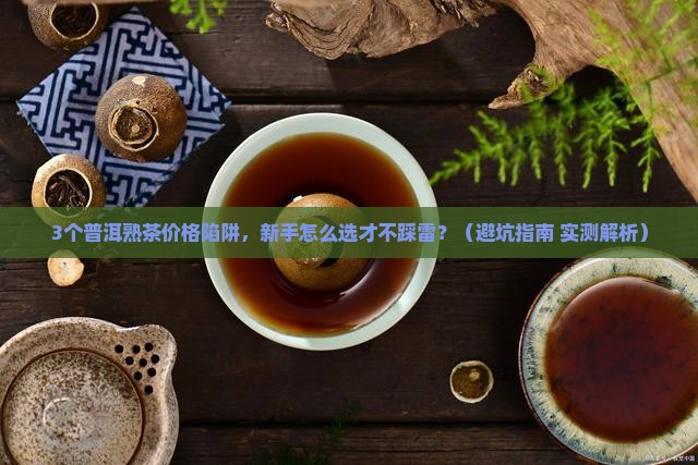 普洱熟茶价格普洱茶纯料口感