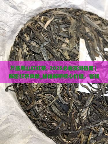 万盛黑山红红茶