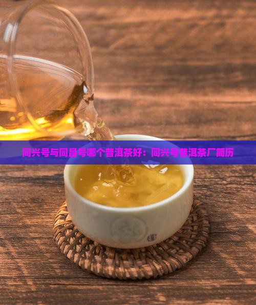 同兴号与同昌号哪个普洱茶好
