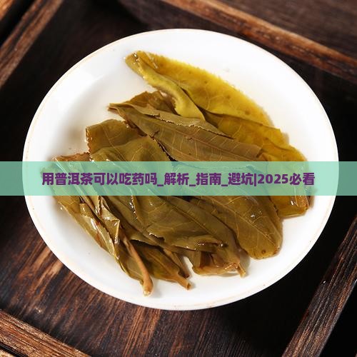 用普洱茶可以吃药吗