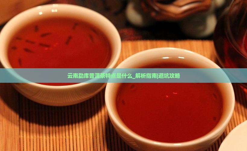 云南勐库普洱茶特点是什么