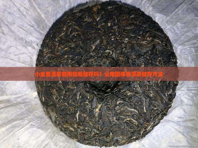 小沱普洱茶能用铝瓶储存吗