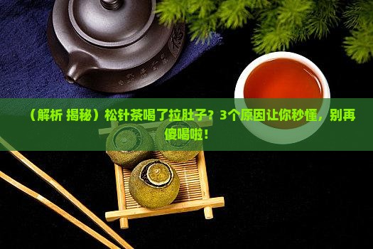 松针茶怎么喝了拉肚子