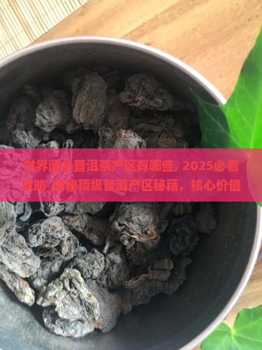 世界闻名普洱茶产区有哪些