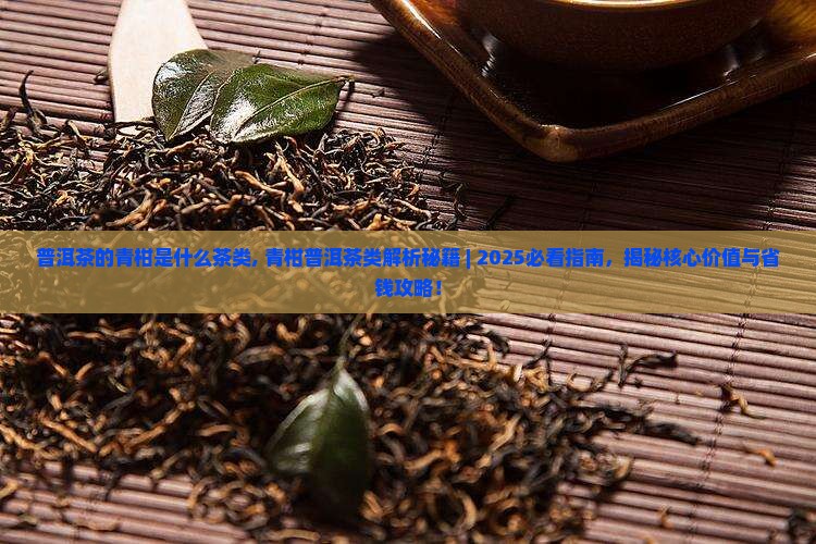 普洱茶的青柑是什么茶类