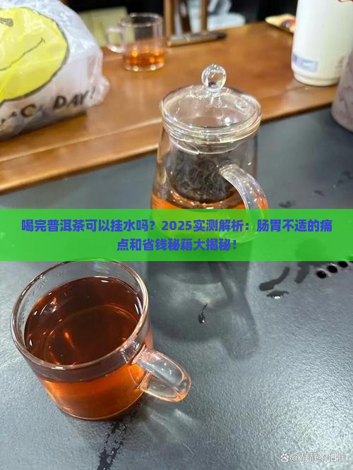 喝完普洱茶可以挂水吗