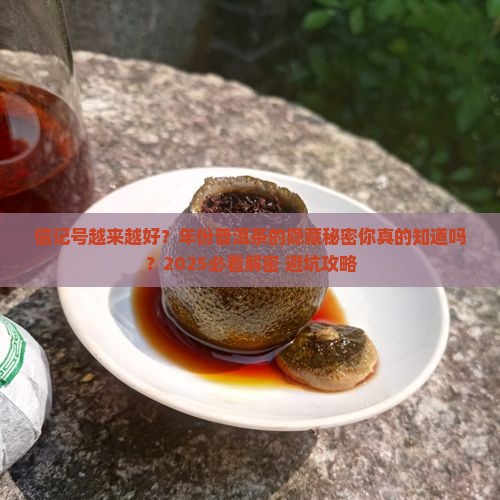 信记号越来越好年份普洱茶