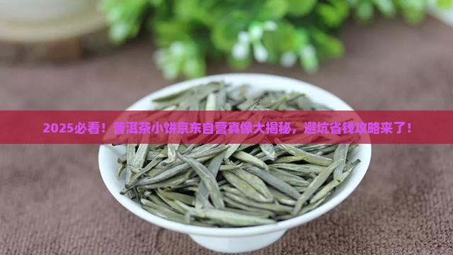 普洱茶小饼京东自营是真的吗