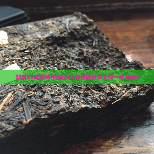 湖南99年青砖茶的价