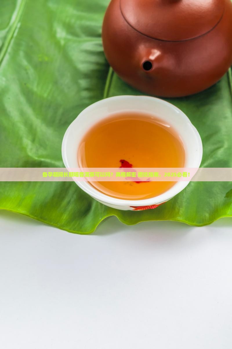 备孕期间长期喝普洱茶可以吗