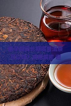 备孕期间长期喝普洱茶可以吗