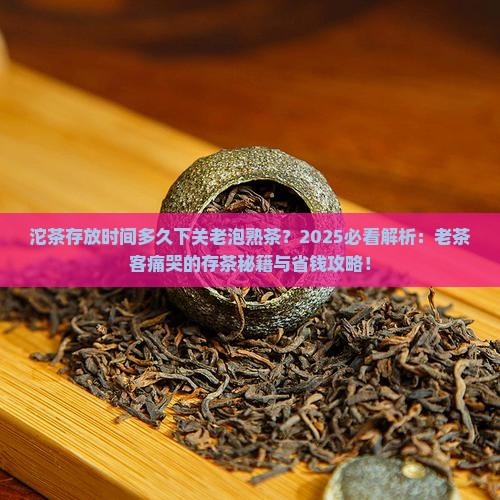 沱茶存放时间多久下关老泡熟茶