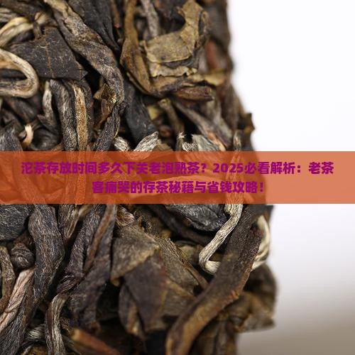 沱茶存放时间多久下关老泡熟茶