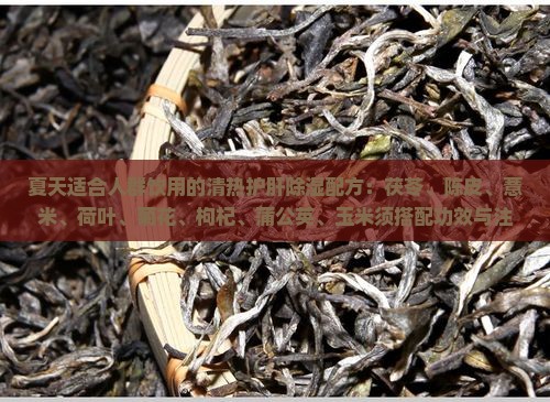 夏天喝什么茶养肝除湿