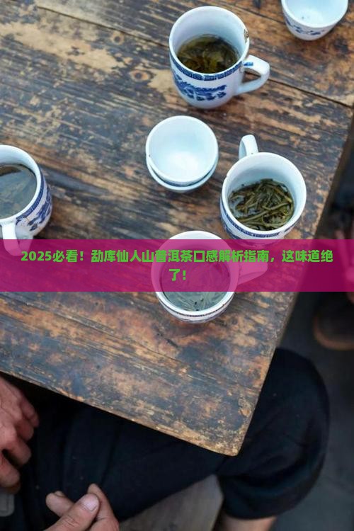 勐库仙人山普洱茶特点口感