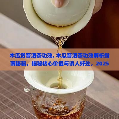 木瓜煲普洱茶功效