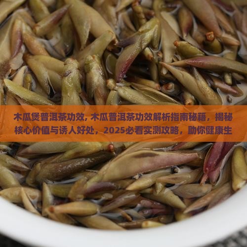 木瓜煲普洱茶功效