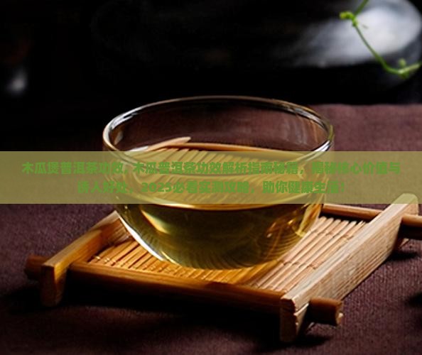 木瓜煲普洱茶功效