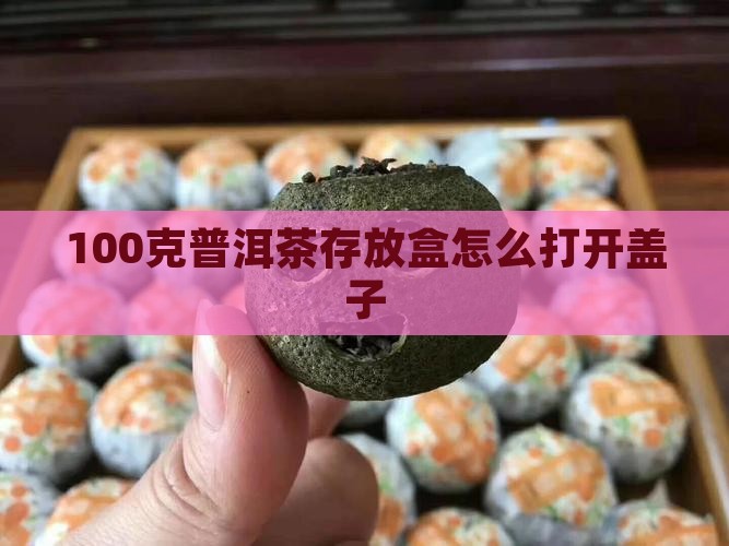 100克普洱茶存放盒怎么打开