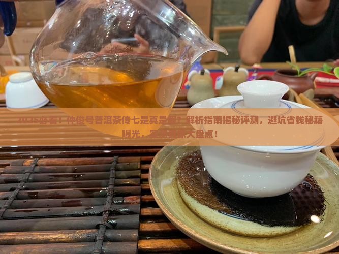 仲俊号普洱茶传七