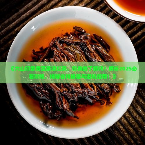 六山印象普洱茶滇红茶