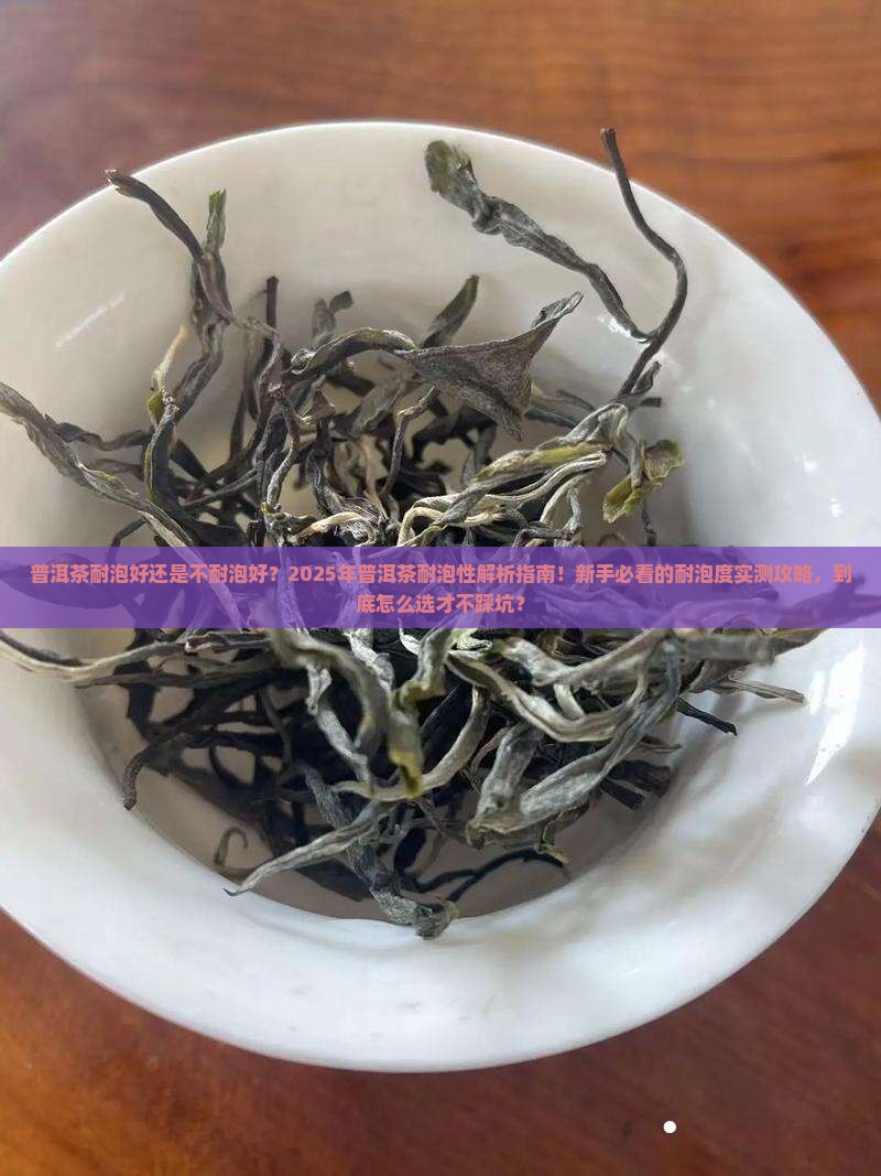 普洱茶耐泡好还是不耐泡好