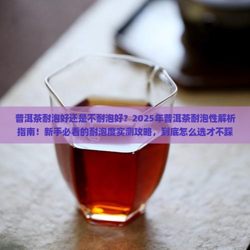 普洱茶耐泡好还是不耐泡好
