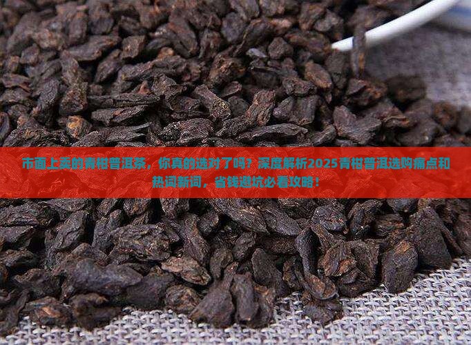 市面上卖的青柑普洱茶