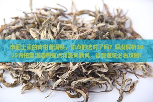 市面上卖的青柑普洱茶