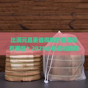 比润元昌好的普洱茶有那些