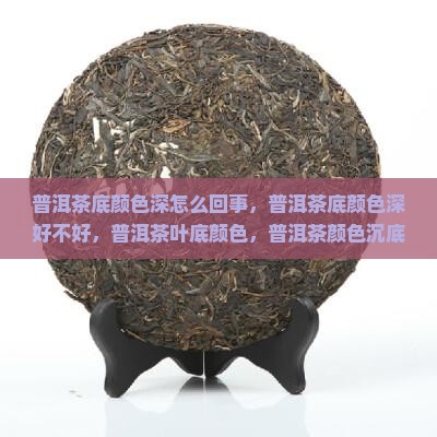 普洱茶底颜色深