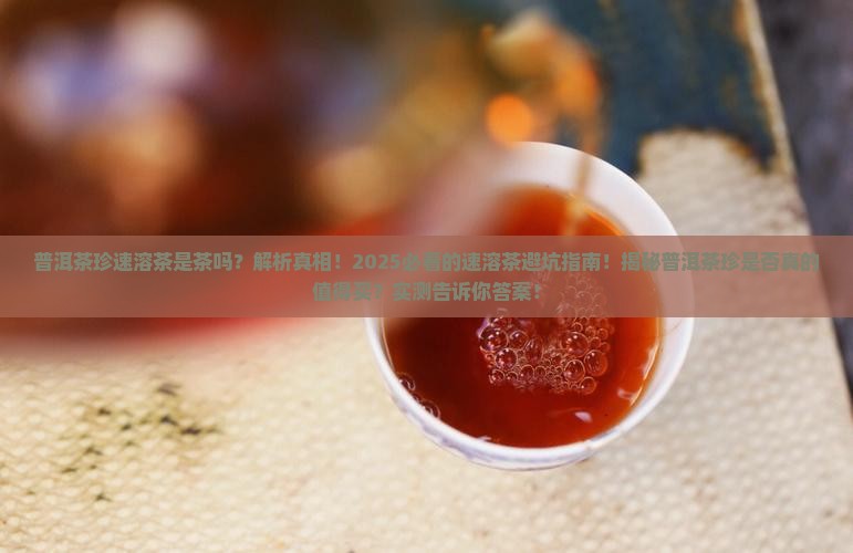 普洱茶珍速溶茶是茶吗
