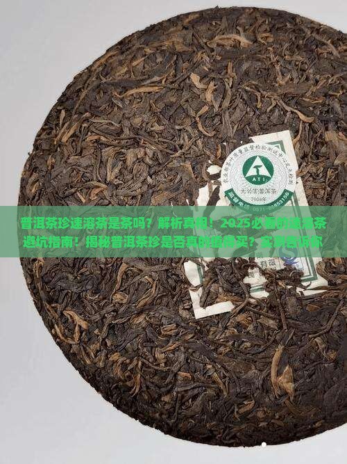 普洱茶珍速溶茶是茶吗